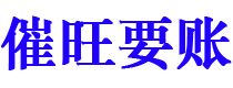 弥勒债务追讨催收公司